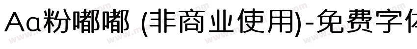 Aa粉嘟嘟 (非商业使用)字体转换